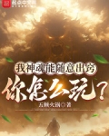 我神魂能随意出窍：你怎么玩？