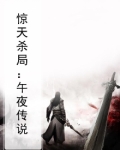 惊天杀局：午夜传说