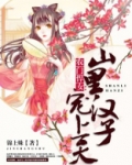 山里汉子农门贵女