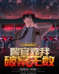 开局演罪犯,警官靠我破案无数笔趣阁