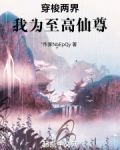 穿梭两界，我为至高仙尊