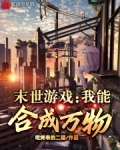 末世我能合成丧尸 小说