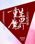 重生魔界之女配逆袭羽澄