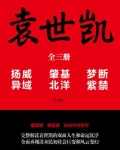 袁世凯复辟
