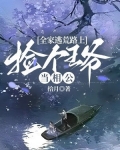 全家逃荒记全文免费阅读