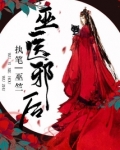 巫医邪后小说