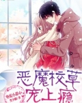 垫底小甜心：恶魔校草，宠上瘾