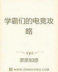 学霸们的电竞攻略小说