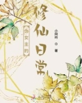 伪女主修仙记 小说