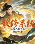 散修百度百科