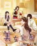 美女宝典