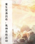 主角重生吕布有系统