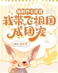 编制养毛茸茸,我带飞祖国成团宠笔趣阁