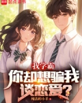 我学霸，你却想骗我谈恋爱？