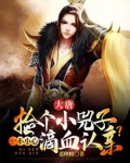 大唐：捡个小兕子，一不小心滴血认亲？