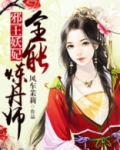 邪王妖妃全能炼丹师百科