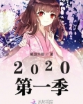 2020第一季度思想汇报