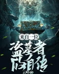 来自一位盗墓者的自传作者坐过牢吗