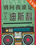 别问我谁是迪斯科[八零]