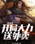 开局送外卖奖励