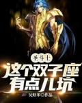 圣斗士:这个双子座有点儿坑 列表