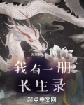 我有一册长生录txt八零
