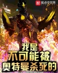 我是不可能被奥特曼杀死的