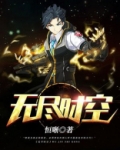 无尽时空之主