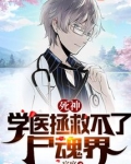 死神:学医拯救不了尸魂界 小说