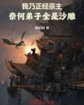 我乃正经宗主,奈何弟子全是沙雕漫画