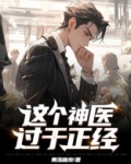 这个神医过于正经下载