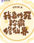 我靠作死横行天下