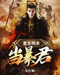重生明末暴君崇祯
