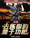 离婚！去炼你的童子功吧！