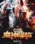 魔神降临小说