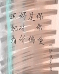 对你偏爱也是例外