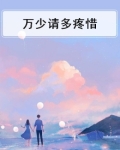万少请多疼惜