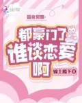 替身觉醒：都豪门了，谁谈恋爱啊