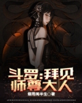 斗罗之拜师教皇