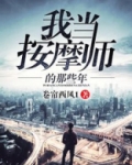 我当按摩师那些年 卷帘西风