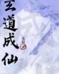 玄道成仙