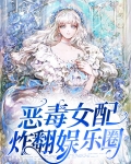 恶毒女配在恋爱综艺爆红了