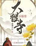 大理寺小饭堂停更原因