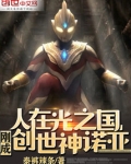 人在光之国，刚成创世神诺亚！