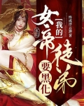 玄幻:我的女帝徒弟要黑化