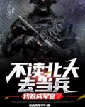 不读北大去当兵，我卷成军官
