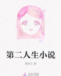 第二人生小说百度云