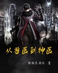 主角兽医变中医