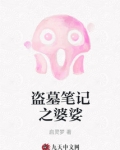 盗墓笔记之孟婆