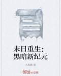 末日重生之黑暗女配下载